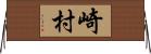 崎村 Horizontal Wall Scroll