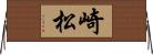 崎松 Horizontal Wall Scroll