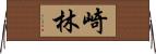 崎林 Horizontal Wall Scroll