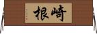 崎根 Horizontal Wall Scroll