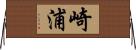 崎浦 Horizontal Wall Scroll