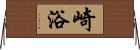 崎浴 Horizontal Wall Scroll
