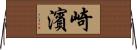 崎濱 Horizontal Wall Scroll