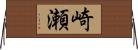 崎瀬 Horizontal Wall Scroll