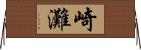 崎灘 Horizontal Wall Scroll