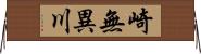 崎無異川 Horizontal Wall Scroll