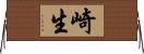 崎生 Horizontal Wall Scroll