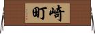 崎町 Horizontal Wall Scroll
