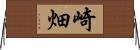 崎畑 Horizontal Wall Scroll