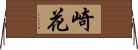 崎花 Horizontal Wall Scroll
