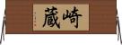 崎蔵 Horizontal Wall Scroll