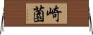 崎薗 Horizontal Wall Scroll