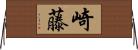 崎藤 Horizontal Wall Scroll