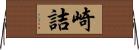 崎詰 Horizontal Wall Scroll