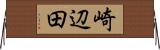 崎辺田 Horizontal Wall Scroll
