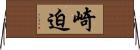 崎迫 Horizontal Wall Scroll