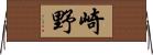 崎野 Horizontal Wall Scroll