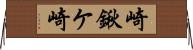 崎鍬ケ崎 Horizontal Wall Scroll