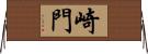 崎門 Horizontal Wall Scroll