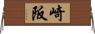 崎阪 Horizontal Wall Scroll
