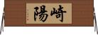 崎陽 Horizontal Wall Scroll