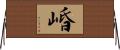 崏 Horizontal Wall Scroll
