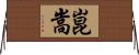 崑嵩 Horizontal Wall Scroll