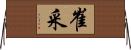 崔采 Horizontal Wall Scroll