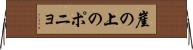 崖の上のポニョ Horizontal Wall Scroll