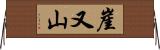 崖又山 Horizontal Wall Scroll