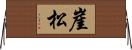 崖松 Horizontal Wall Scroll