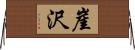 崖沢 Horizontal Wall Scroll