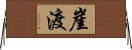 崖渡 Horizontal Wall Scroll