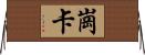 崗卡 Horizontal Wall Scroll