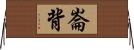 崙背 Horizontal Wall Scroll