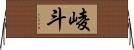 崚斗 Horizontal Wall Scroll