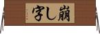 崩し字 Horizontal Wall Scroll