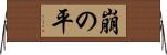 崩の平 Horizontal Wall Scroll