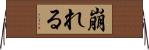 崩れる Horizontal Wall Scroll