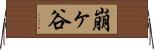 崩ヶ谷 Horizontal Wall Scroll