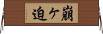 崩ヶ迫 Horizontal Wall Scroll