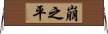 崩之平 Horizontal Wall Scroll