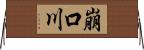 崩口川 Horizontal Wall Scroll