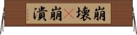 崩壊(P) Horizontal Wall Scroll