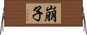 崩子 Horizontal Wall Scroll