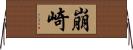 崩崎 Horizontal Wall Scroll