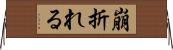 崩折れる Horizontal Wall Scroll