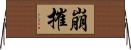 崩摧 Horizontal Wall Scroll