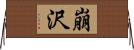 崩沢 Horizontal Wall Scroll