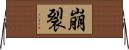 崩裂 Horizontal Wall Scroll